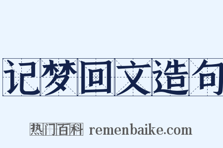 记梦回文造句是什么意思的图片